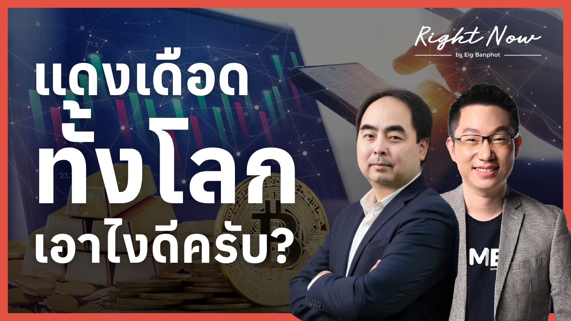 แดงเดือดทั้งโลก เอาไงดีครับ?
