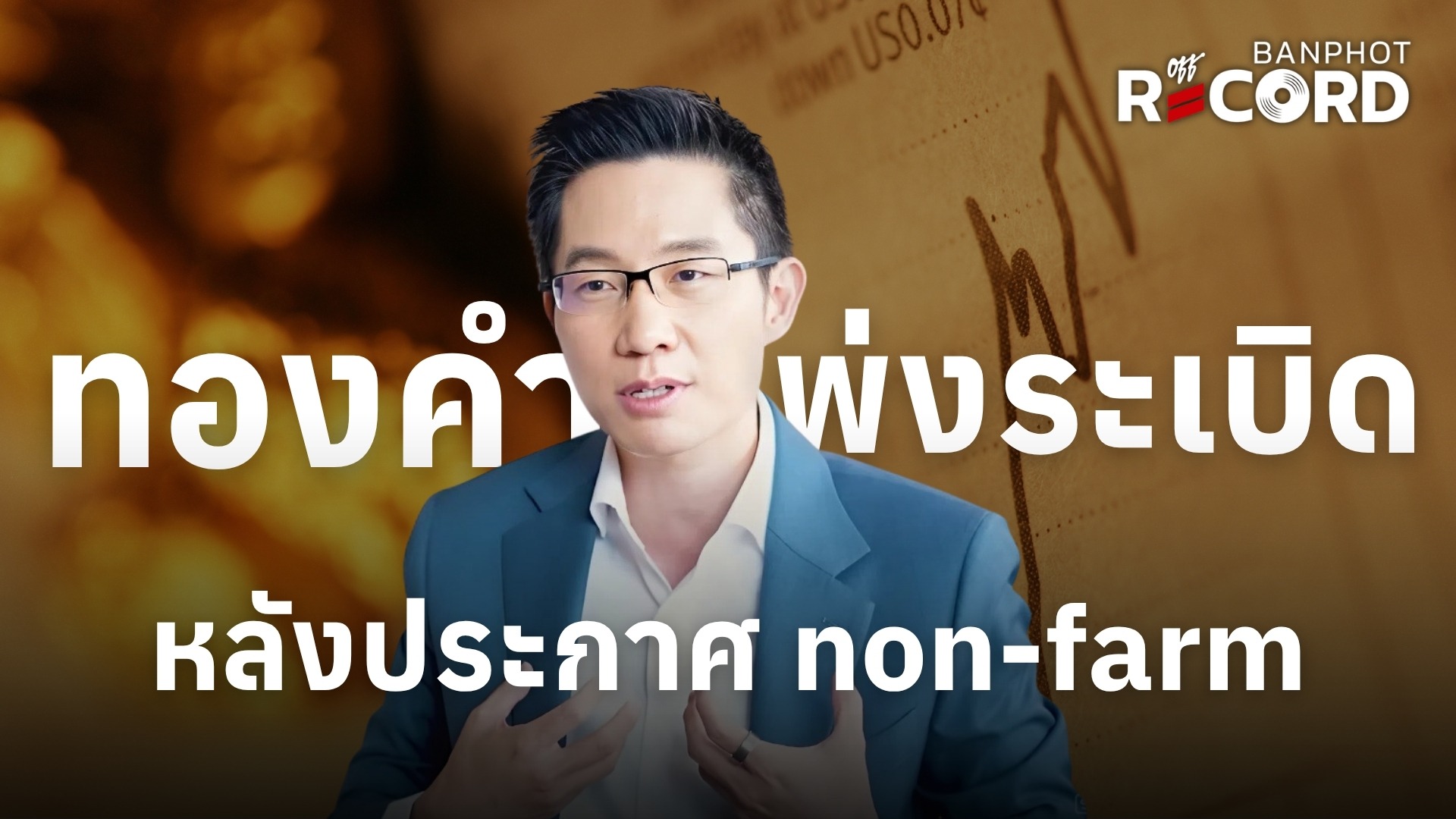 ทองคำพุ่งระเบิด หลังประกาศ non-farm | OFF THE RECORD Ep.304