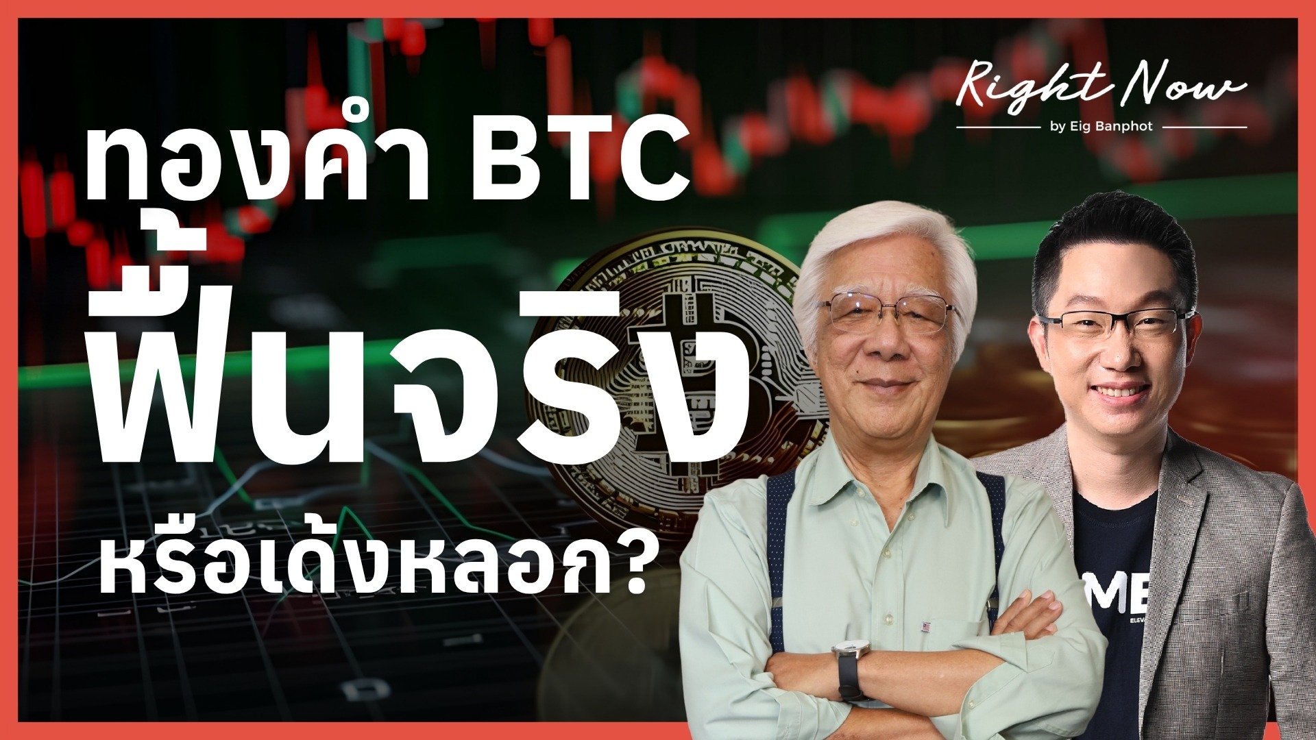 ทองคำ BTC ฟื้นจริง หรือเด้งหลอก? | Right Now Ep.1,686