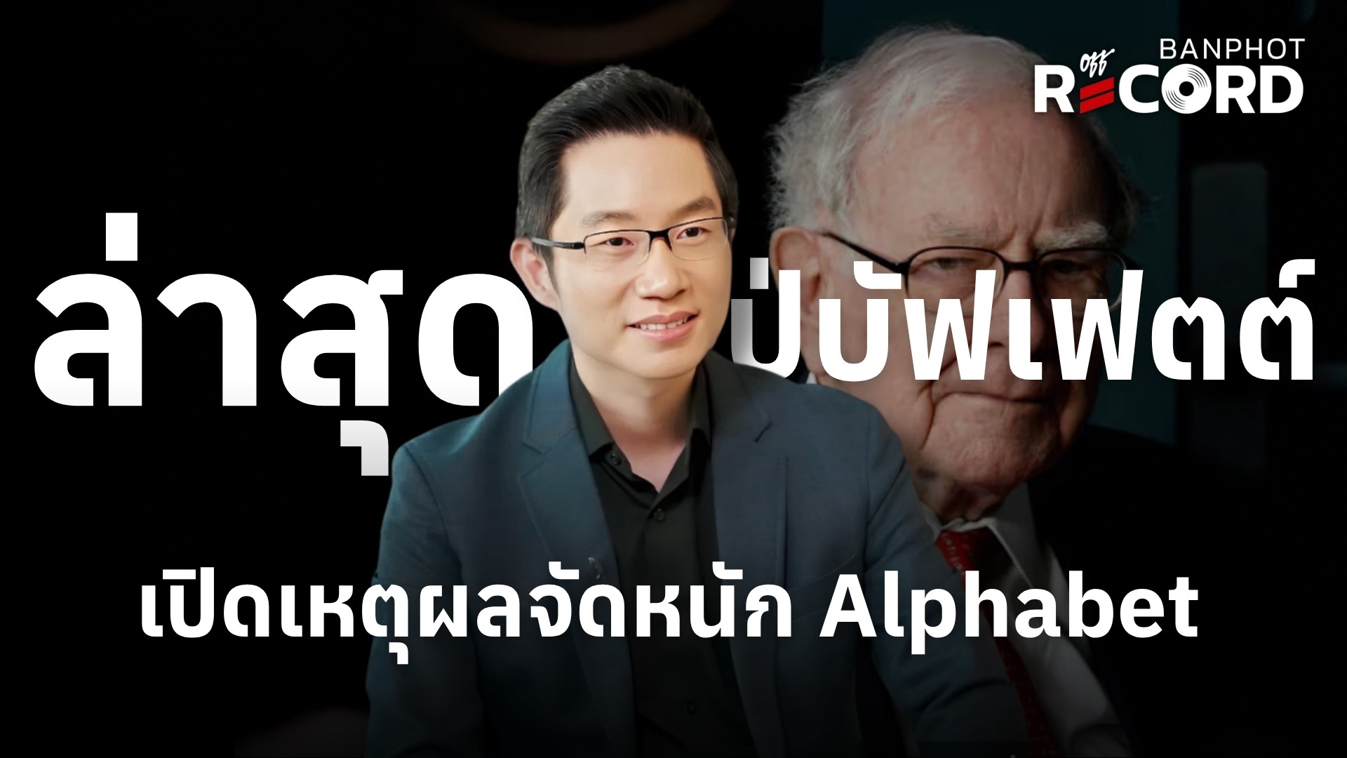 ล่าสุด ปู่บัฟเฟตต์ เปิดเหตุผลจัดหนัก Alphabet | OFF THE RECORD Ep.315