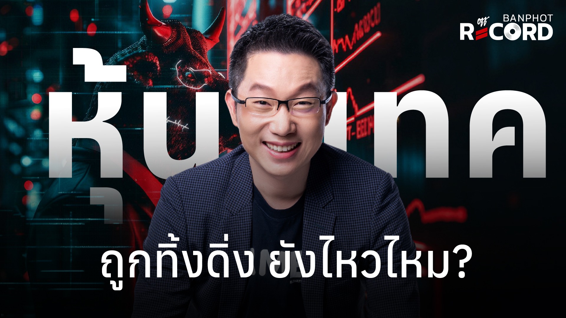 หุ้นเทค ถูกทิ้งดิ่ง ยังไหวไหม? | OFF THE RECORD Ep.316