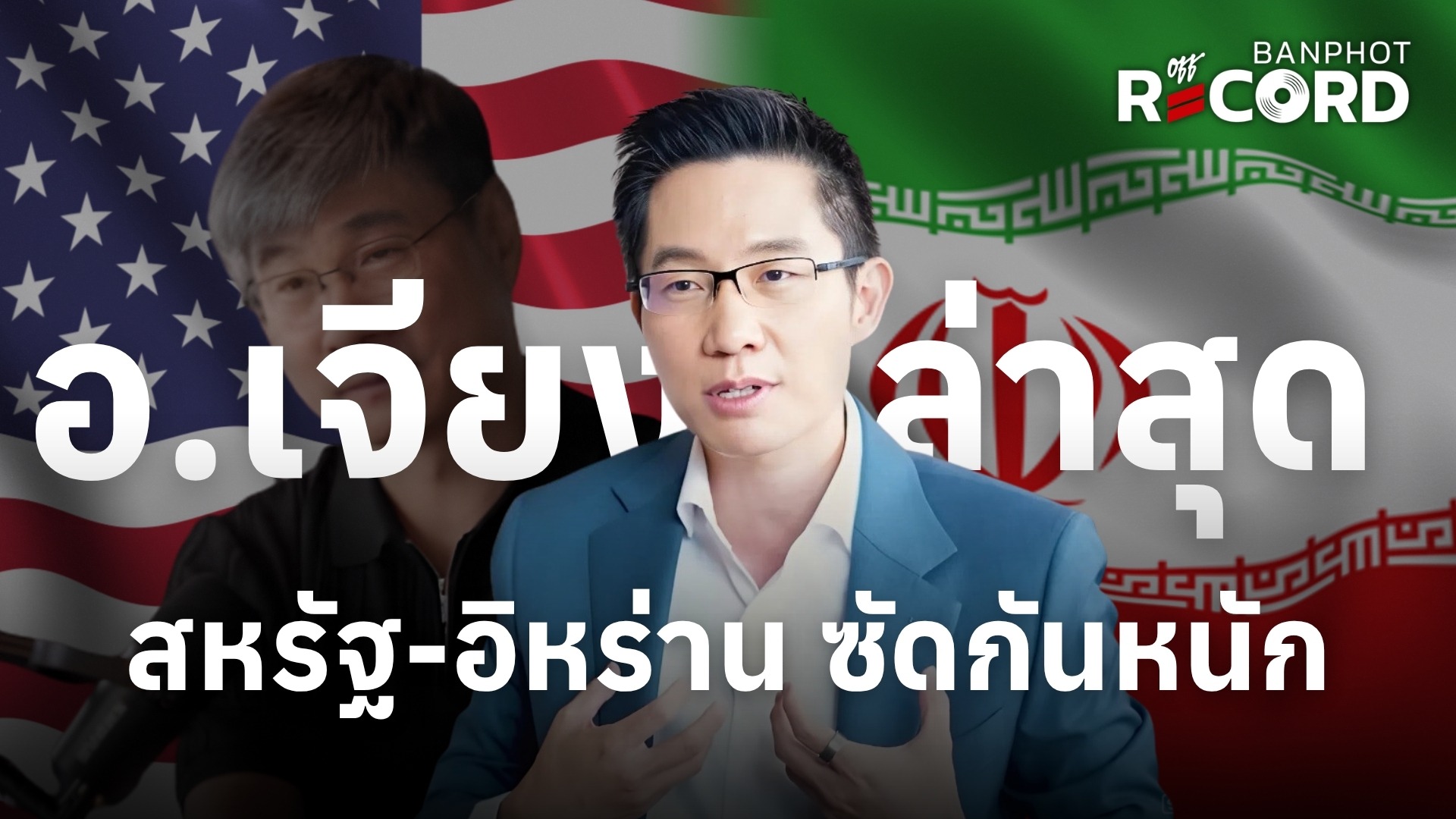 อ.เจียง ล่าสุด สหรัฐฯ ซัดอิหร่าน หนักหน่วง | OFF THE RECORD Ep.318