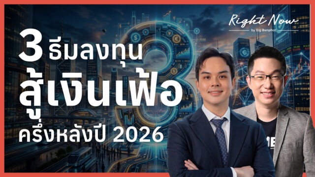 3 ธีมลงทุน สู้วิกฤติเงินเฟ้อ ครึ่งหลังปี 2026 | Right Now Ep.1,690⁣