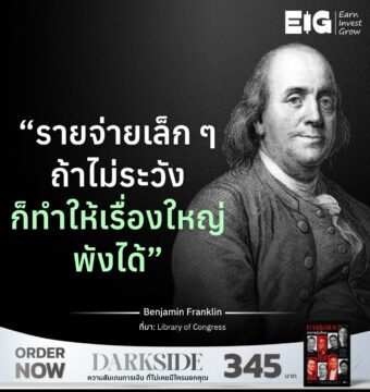 “รายจ่ายเล็ก ๆ ถ้าไม่ระวัง ก็ทำให้เรื่องใหญ่พังได้”