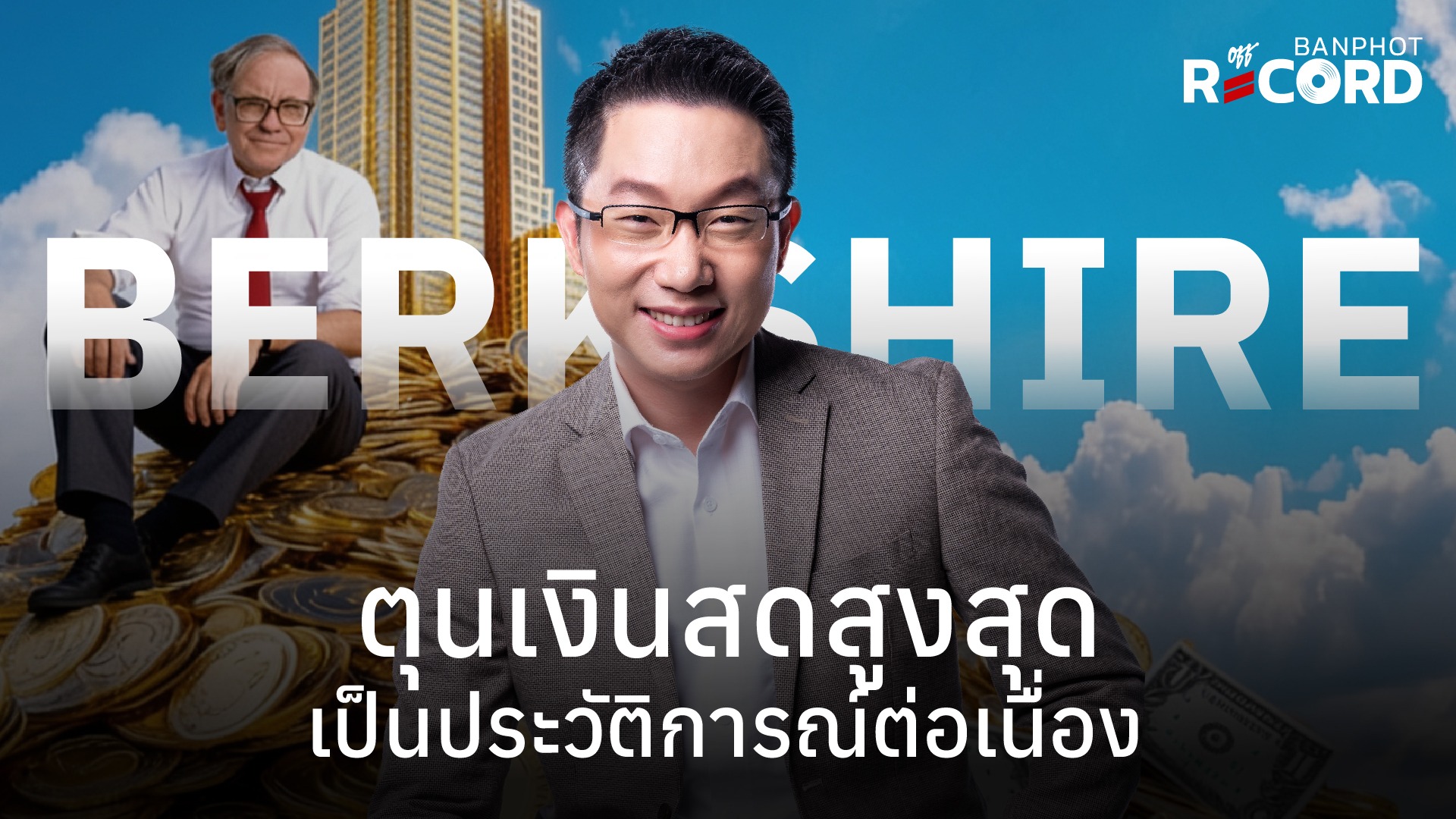 Berkshire ตุนเงินสดสูงสุดเป็นประวัติการณ์ต่อเนื่อง | OFF THE RECORD Ep.310