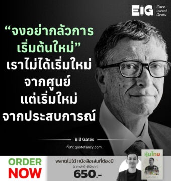 “จงอย่ากลัวการเริ่มต้นใหม่” เราไม่ได้เริ่มใหม่จากศูนย์ แต่เริ่มใหม่จากประสบการณ์