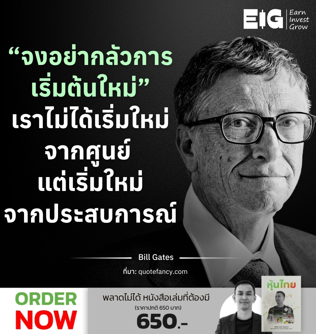 “จงอย่ากลัวการเริ่มต้นใหม่” เราไม่ได้เริ่มใหม่จากศูนย์ แต่เริ่มใหม่จากประสบการณ์