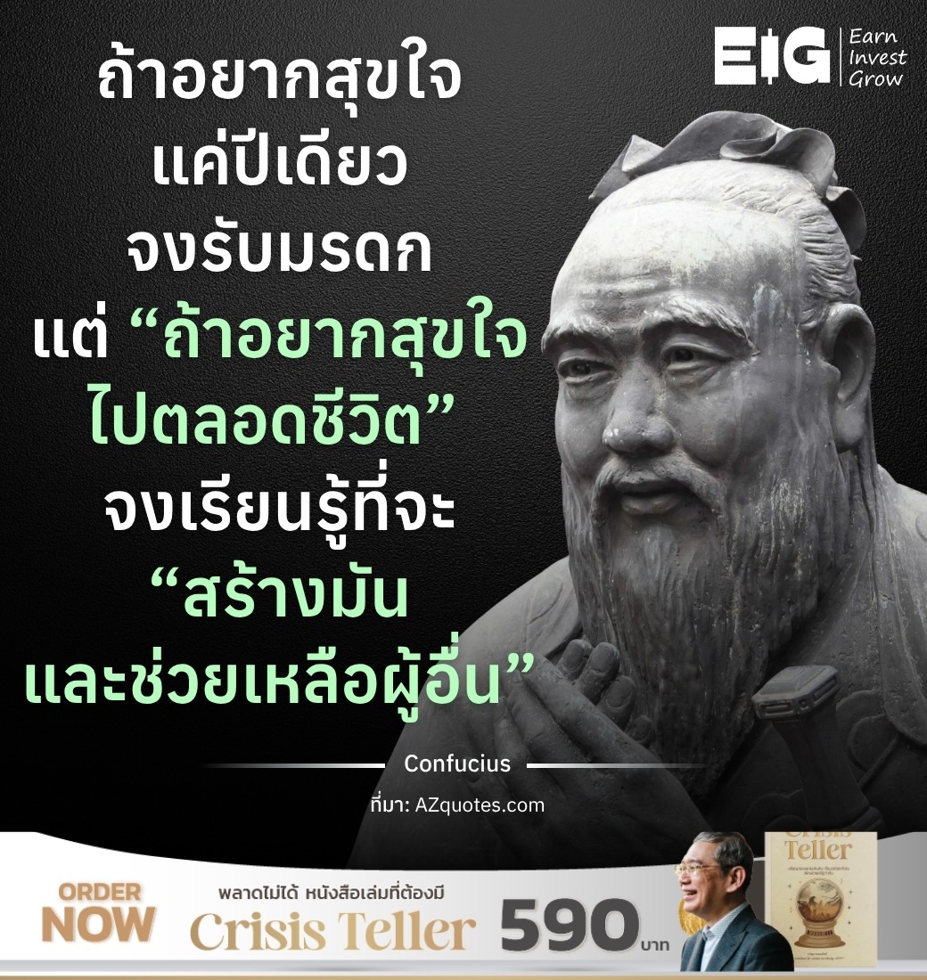 ถ้าอยากสุขใจแค่ปีเดียว จงรับมรดก แต่ “ถ้าอยากสุขใจไปตลอดชีวิต” จงเรียนรู้ที่จะ “สร้างมันและช่วยเหลือผู้อื่น”