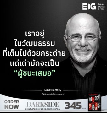 เราอยู่ในวัฒนธรรมที่เต็มไปด้วยกระต่าย แต่เต่ามักจะเป็น “ผู้ชนะเสมอ”