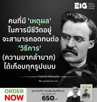 คนที่มี 'เหตุผล' ในการมีชีวิตอยู่จะสามารถอดทนต่อ 'วิธีการ' (ความยากลำบาก) ได้เกือบทุกรูปแบบ