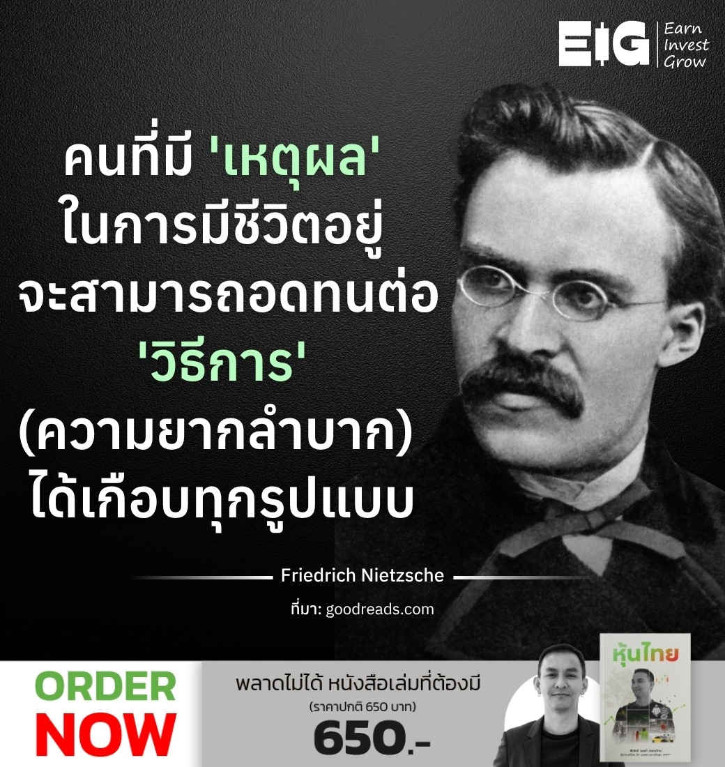 คนที่มี 'เหตุผล' ในการมีชีวิตอยู่จะสามารถอดทนต่อ 'วิธีการ' (ความยากลำบาก) ได้เกือบทุกรูปแบบ