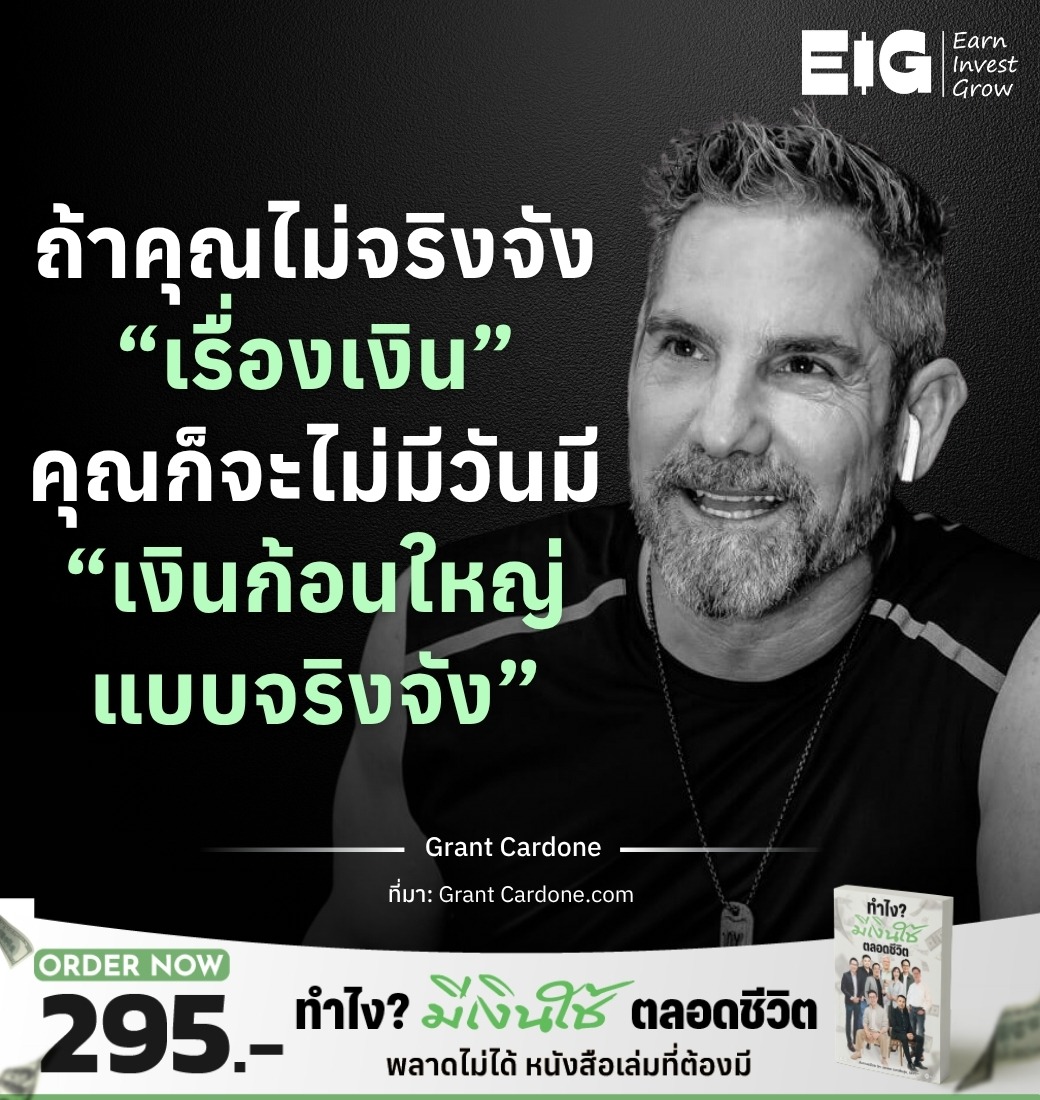 ถ้าคุณไม่จริงจัง “เรื่องเงิน” คุณก็จะไม่มีวันมี “เงินก้อนใหญ่แบบจริงจัง”