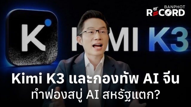 Kimi K3 และกองทัพ AI จีน ทำฟองสบู่ AI สหรัฐแตก? | OFF THE RECORD Ep.320