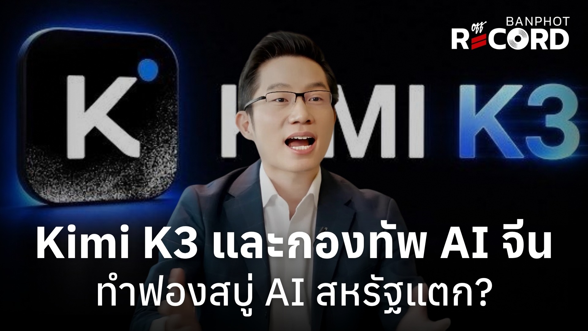 Kimi K3 และกองทัพ AI จีน ทำฟองสบู่ AI สหรัฐแตก? | OFF THE RECORD Ep.320