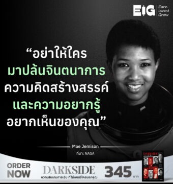 “อย่าให้ใครมาปล้นจินตนาการ ความคิดสร้างสรรค์ และความอยากรู้อยากเห็นของคุณ”