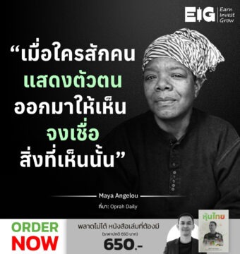 “เมื่อใครสักคนแสดงตัวตนออกมาให้เห็น จงเชื่อสิ่งที่เห็นนั้น”