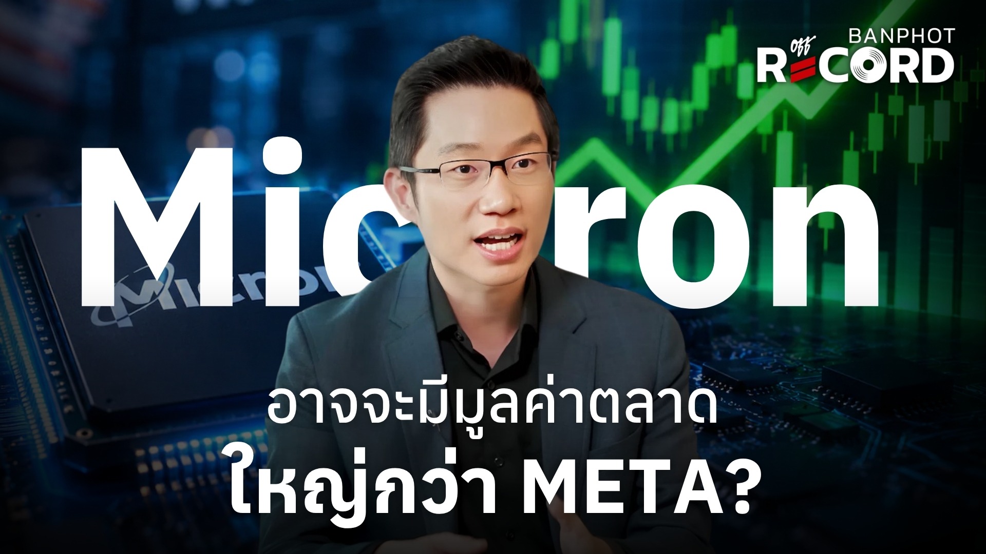 Micron อาจจะมีมูลค่าตลาดใหญ่กว่า META? | OFF THE RECORD Ep.311