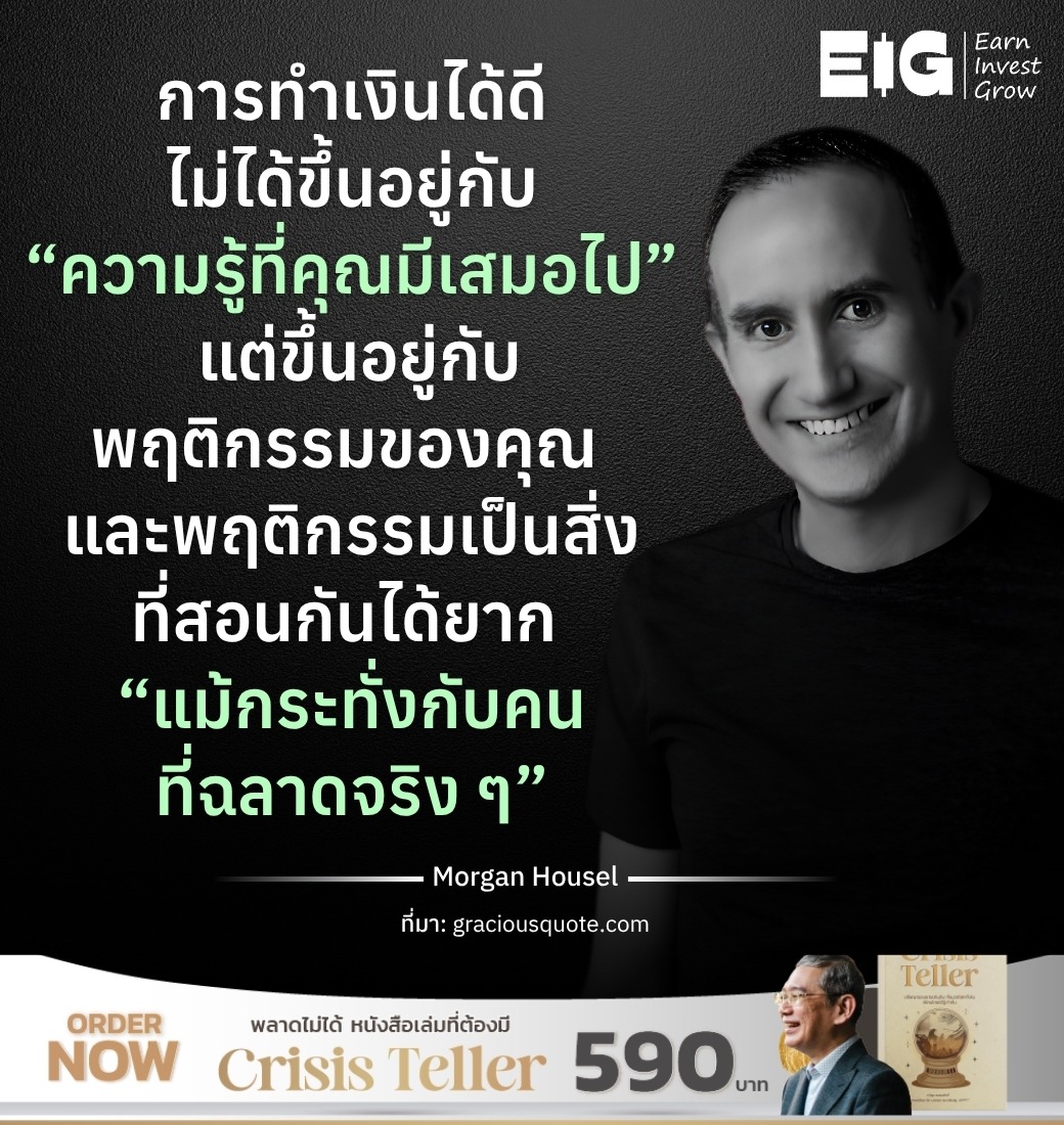 การทำเงินได้ดีไม่ได้ขึ้นอยู่กับ “ความรู้ที่คุณมีเสมอไป” แต่ขึ้นอยู่กับพฤติกรรมของคุณ และพฤติกรรมเป็นสิ่งที่สอนกันได้ยาก “แม้กระทั่งกับคนที่ฉลาดจริง ๆ”