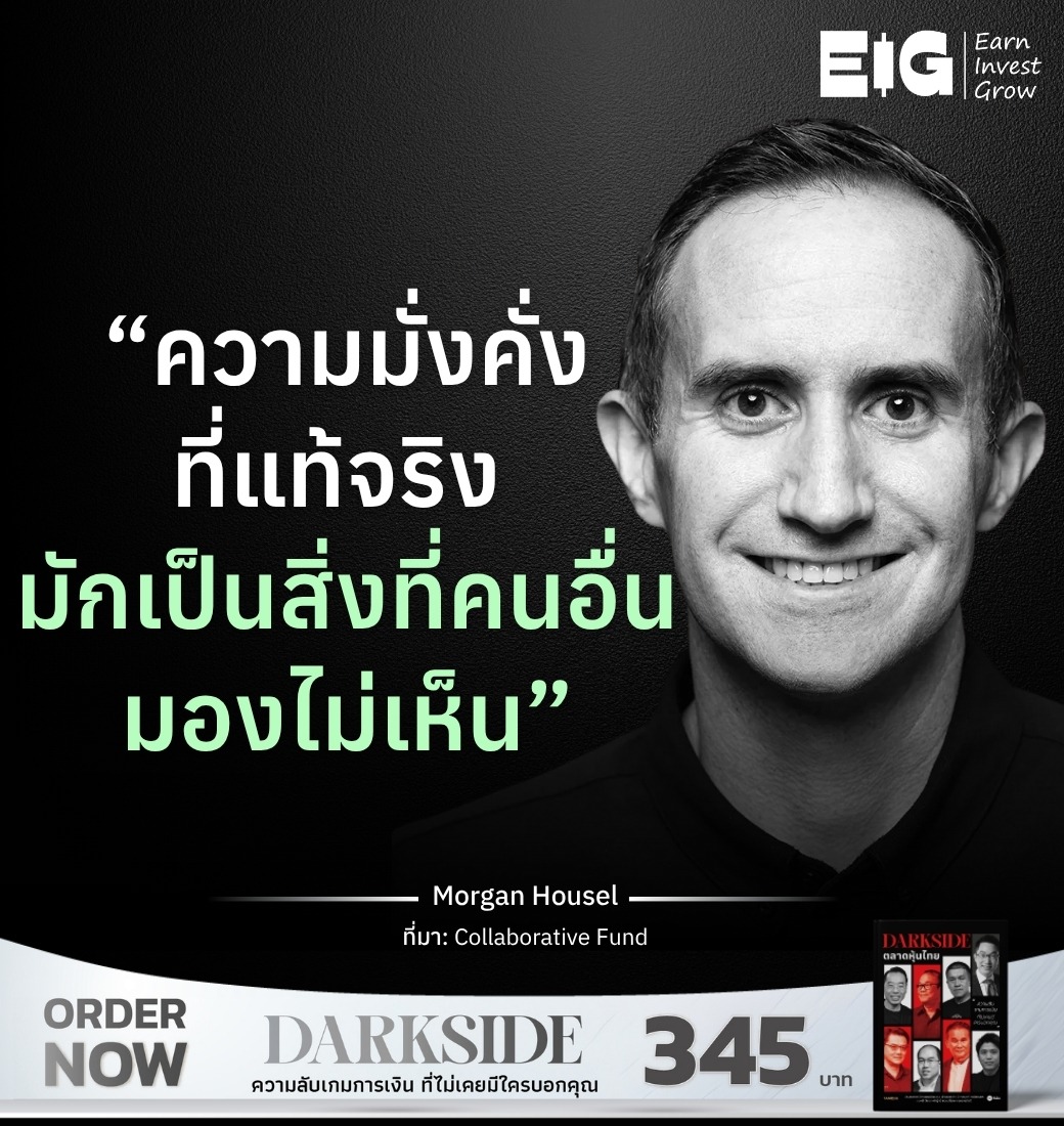 “ความมั่งคั่งที่แท้จริง มักเป็นสิ่งที่คนอื่นมองไม่เห็น”