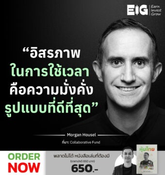 “อิสรภาพในการใช้เวลา คือความมั่งคั่งรูปแบบที่ดีที่สุด”