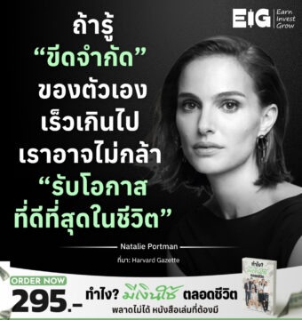 ถ้ารู้ “ขีดจำกัด” ของตัวเองเร็วเกินไป เราอาจไม่กล้า “รับโอกาสที่ดีที่สุดในชีวิต”
