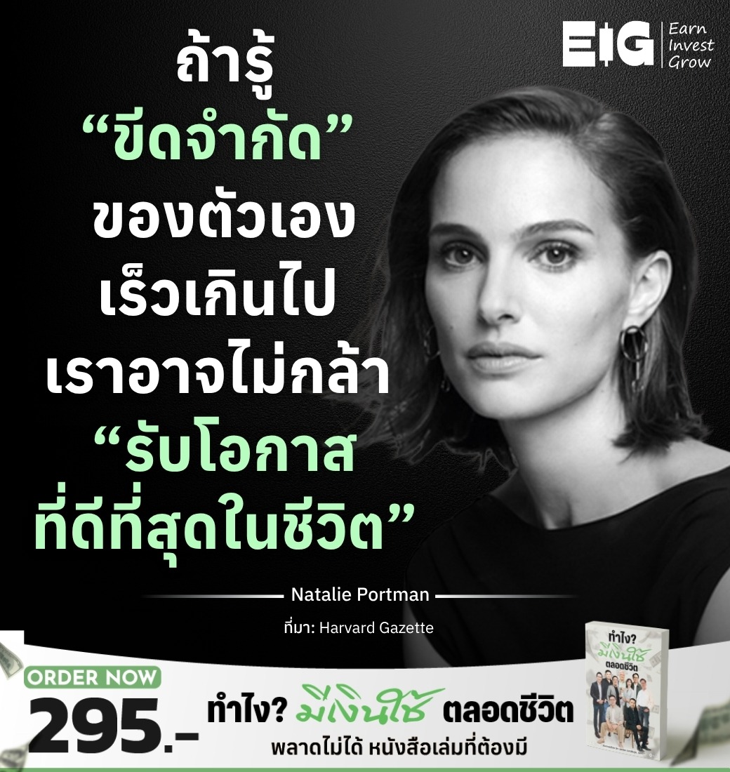 ถ้ารู้ “ขีดจำกัด” ของตัวเองเร็วเกินไป เราอาจไม่กล้า “รับโอกาสที่ดีที่สุดในชีวิต”
