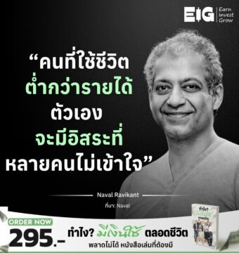 “คนที่ใช้ชีวิตต่ำกว่ารายได้ตัวเอง จะมีอิสระที่หลายคนไม่เข้าใจ”