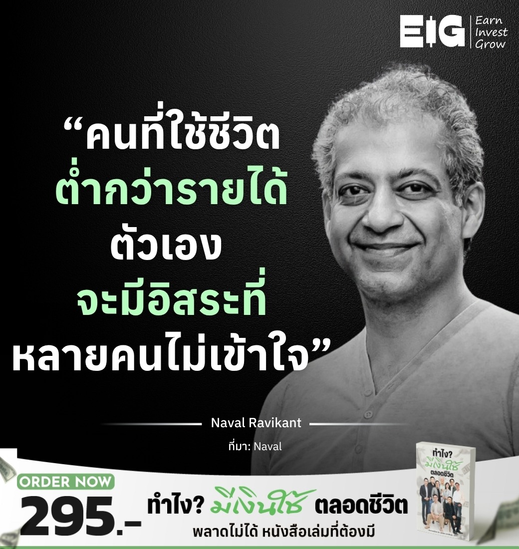 “คนที่ใช้ชีวิตต่ำกว่ารายได้ตัวเอง จะมีอิสระที่หลายคนไม่เข้าใจ”