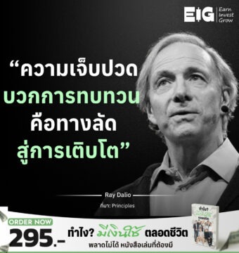 Home 11 “ความเจ็บปวดบวกการทบทวน คือทางลัดสู่การเติบโต”