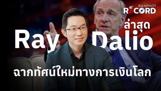 Ray Dalio ล่าสุด ฉากทัศน์ใหม่ทางการเงินโลก | OFF THE RECORD Ep.312