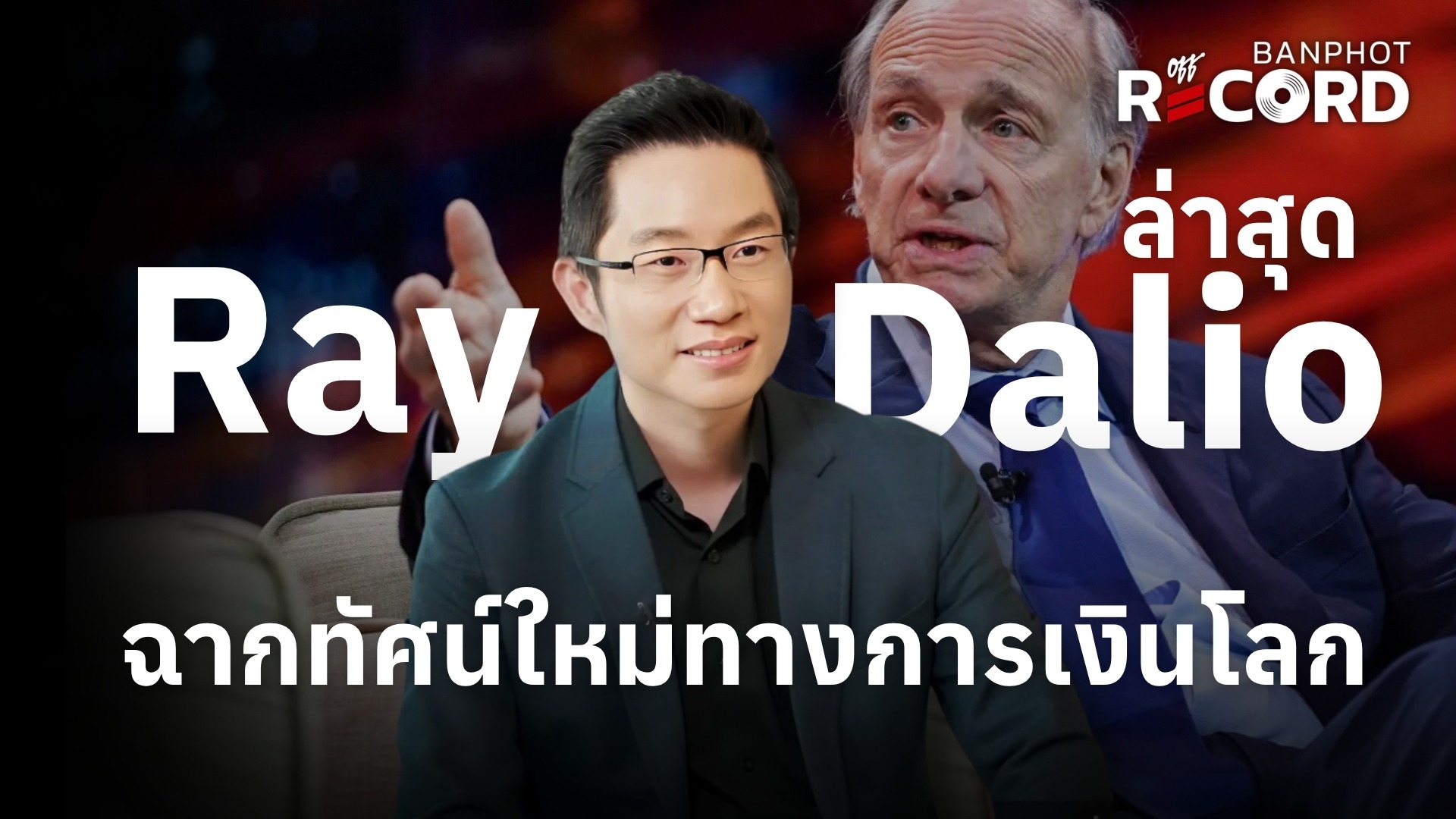 Ray Dalio ล่าสุด ฉากทัศน์ใหม่ทางการเงินโลก | OFF THE RECORD Ep.312