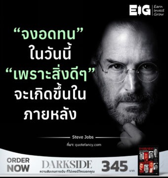 “จงอดทน” ในวันนี้ “เพราะสิ่งดีๆ” จะเกิดขึ้นในภายหลัง