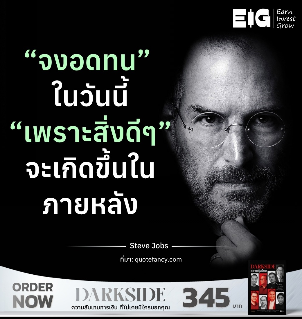 “จงอดทน” ในวันนี้ “เพราะสิ่งดีๆ” จะเกิดขึ้นในภายหลัง