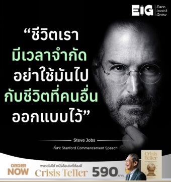 “ชีวิตเรามีเวลาจำกัด อย่าใช้มันไปกับชีวิตที่คนอื่นออกแบบไว้”
