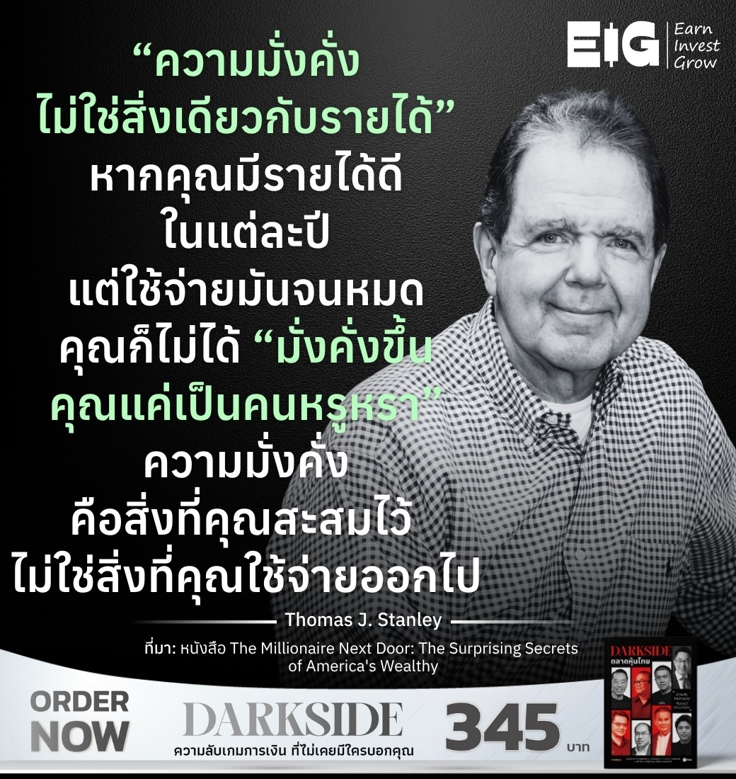 “ความมั่งคั่งไม่ใช่สิ่งเดียวกับรายได้” หากคุณมีรายได้ดีในแต่ละปีแต่ใช้จ่ายมันจนหมด คุณก็ไม่ได้ “มั่งคั่งขึ้น คุณแค่เป็นคนหรูหรา” ความมั่งคั่งคือสิ่งที่คุณสะสมไว้ ไม่ใช่สิ่งที่คุณใช้จ่ายออกไป