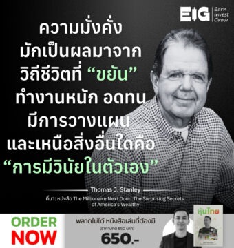 ความมั่งคั่งมักเป็นผลมาจากวิถีชีวิตที่ “ขยัน” ทำงานหนัก อดทน มีการวางแผน และเหนือสิ่งอื่นใดคือ “การมีวินัยในตัวเอง”