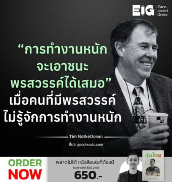 “การทำงานหนัก จะเอาชนะพรสวรรค์ได้เสมอ” เมื่อคนที่มีพรสวรรค์ ไม่รู้จักการทำงานหนัก