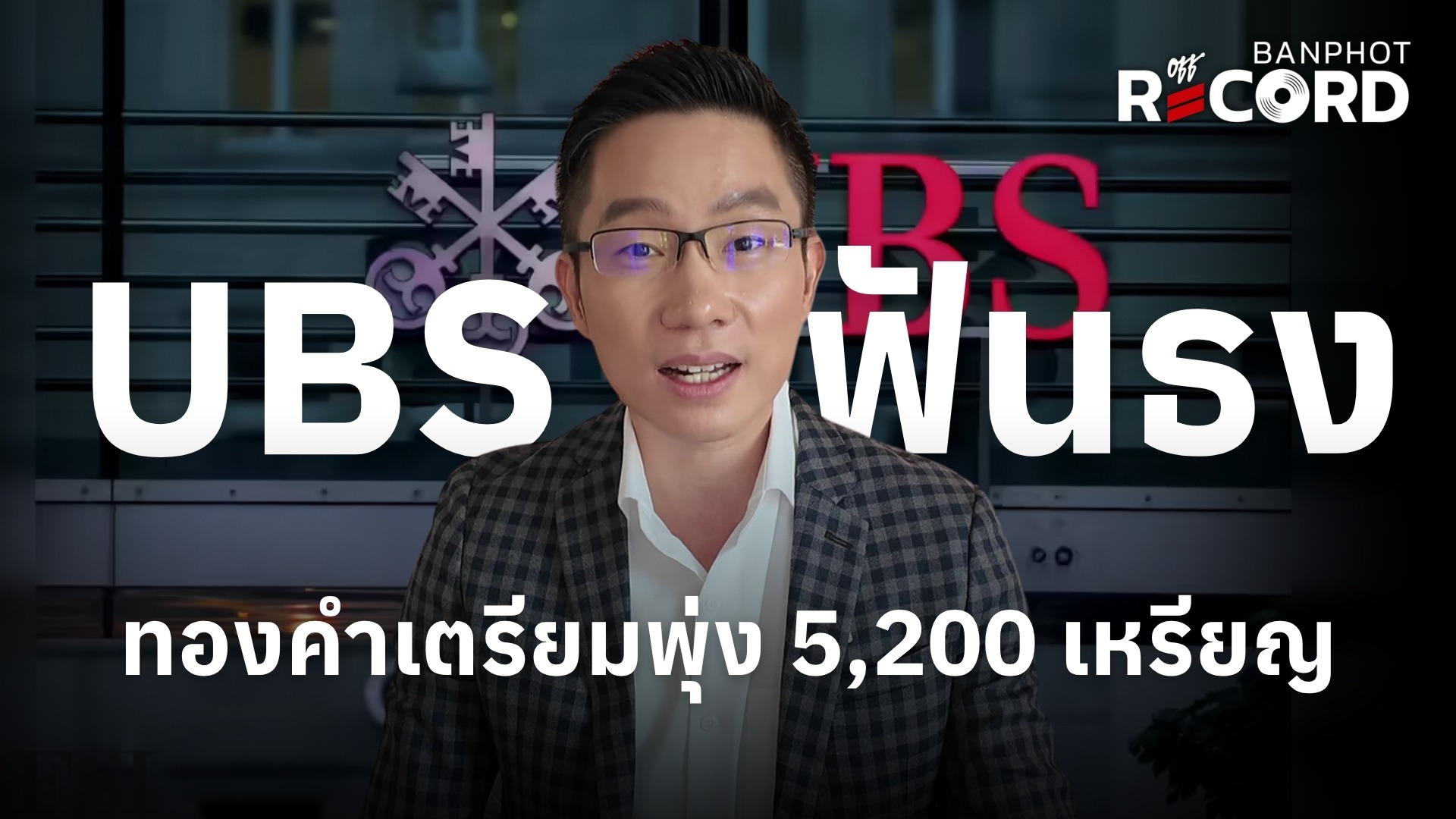 UBS ฟันธง ทองคำเตรียมพุ่ง 5,200 เหรียญ | OFF THE RECORD Ep.302
