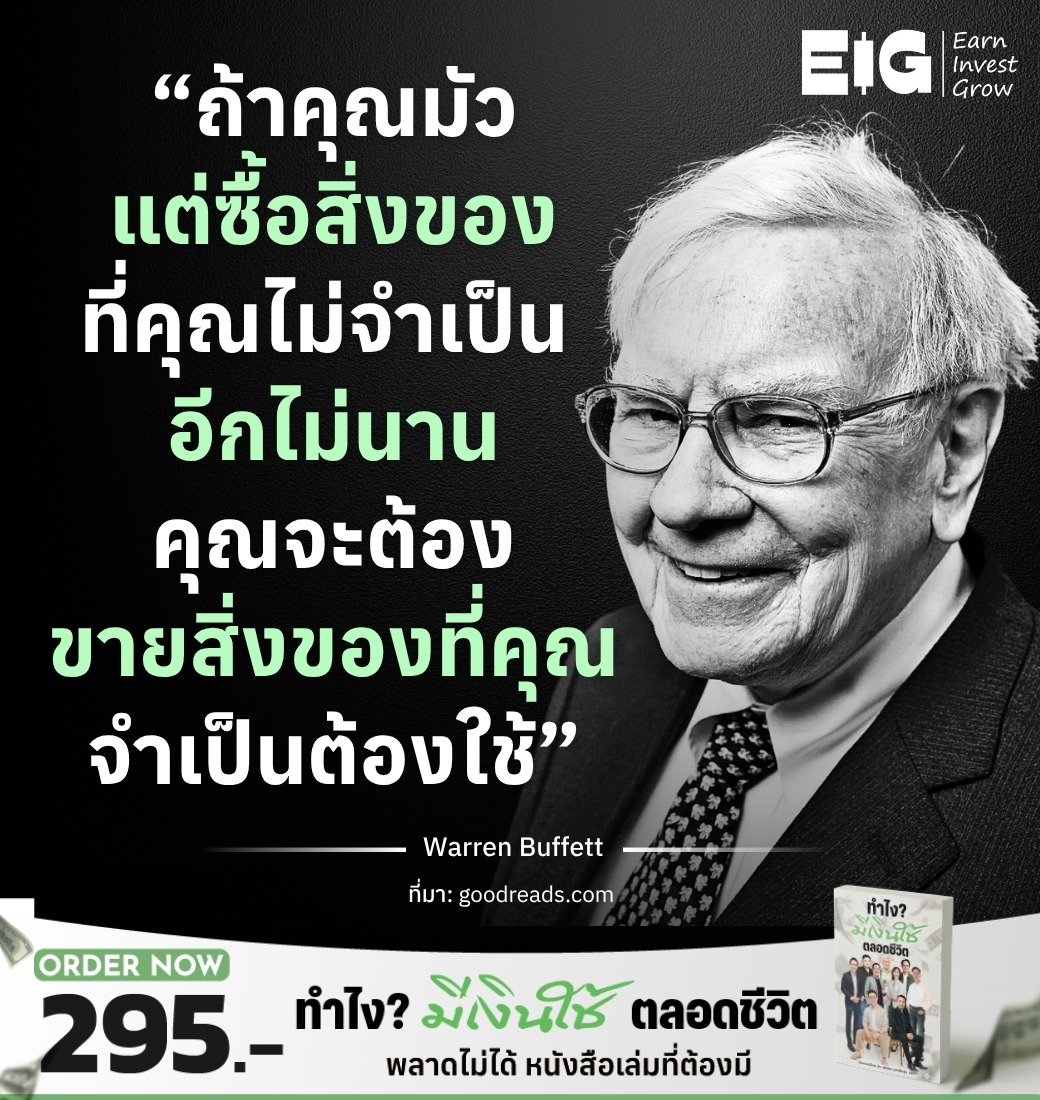 “ถ้าคุณมัวแต่ซื้อสิ่งของที่คุณไม่จำเป็น อีกไม่นานคุณจะต้องขายสิ่งของที่คุณจำเป็นต้องใช้”