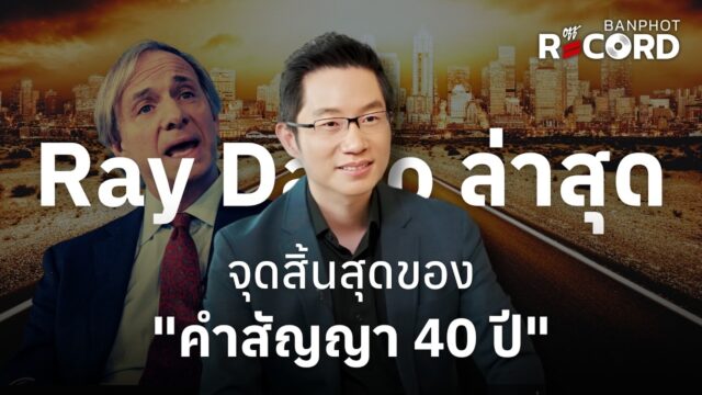 Ray Dalio ล่าสุด จุดสิ้นสุดของ "คำสัญญา 40 ปี" | OFF THE RECORD Ep.322