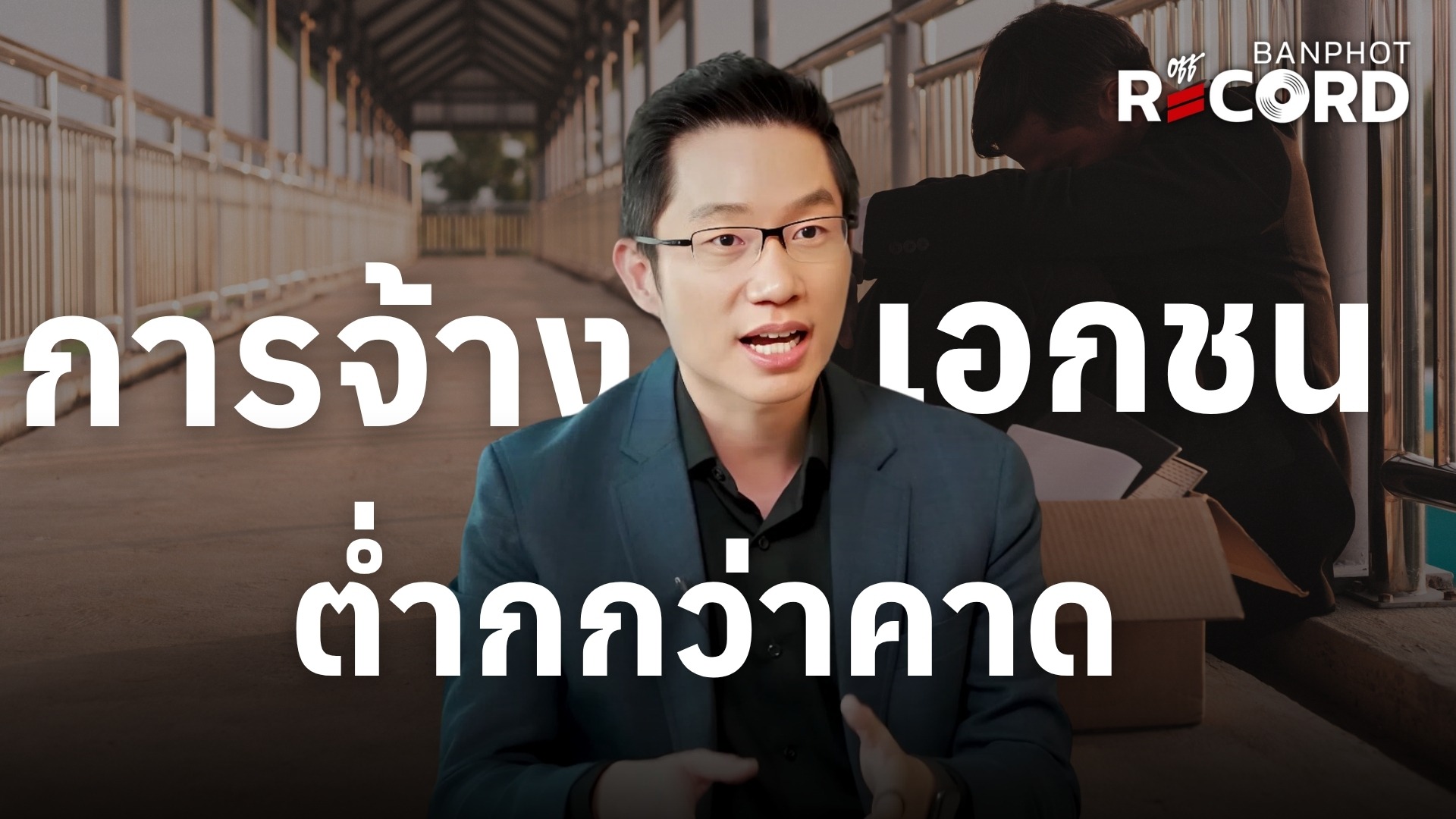 การจ้างงานเอกชนต่ำกกว่าคาด | OFF THE RECORD Ep.303