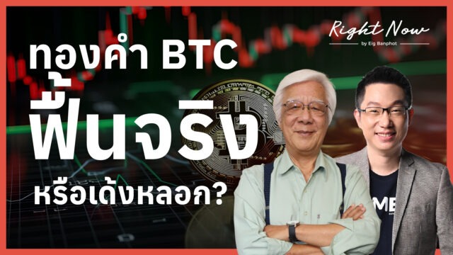 ทองคำ BTC ฟื้นจริง หรือเด้งหลอก? | Right Now Ep.1,686