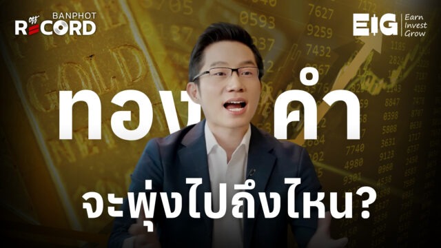 ทองคำจะพุ่งไปถึงไหน? | OFF THE RECORD Ep.305