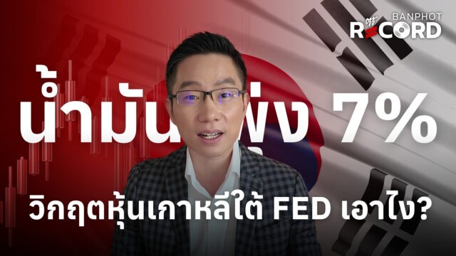 น้ำมันพุ่ง 7% วิกฤตหุ้นเกาหลีใต้ FED เอาไง? | OFF THE RECORD Ep.323