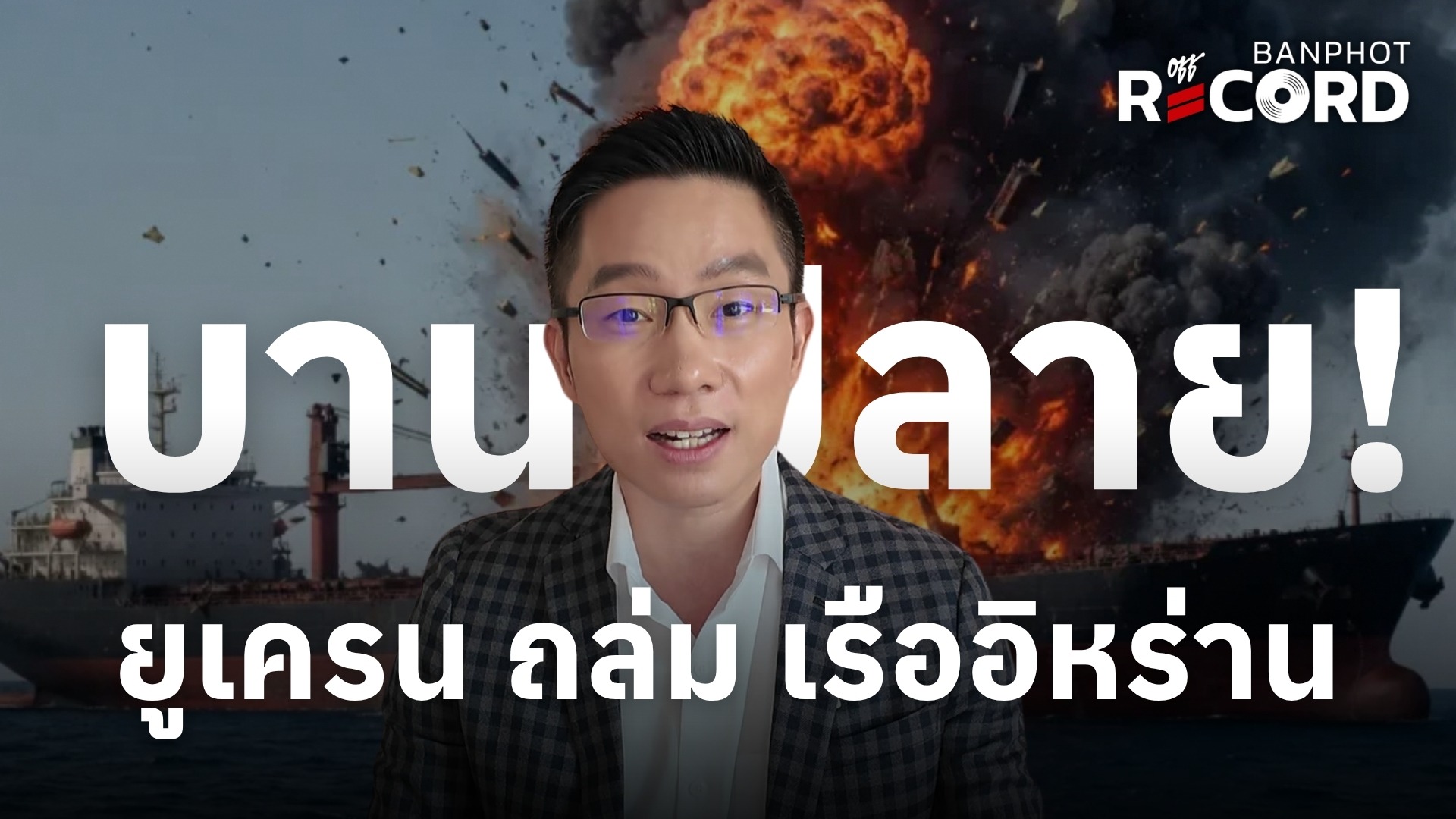 บานปลาย! ยูเครน ถล่ม เรืออิหร่าน | OFF THE RECORD Ep.321