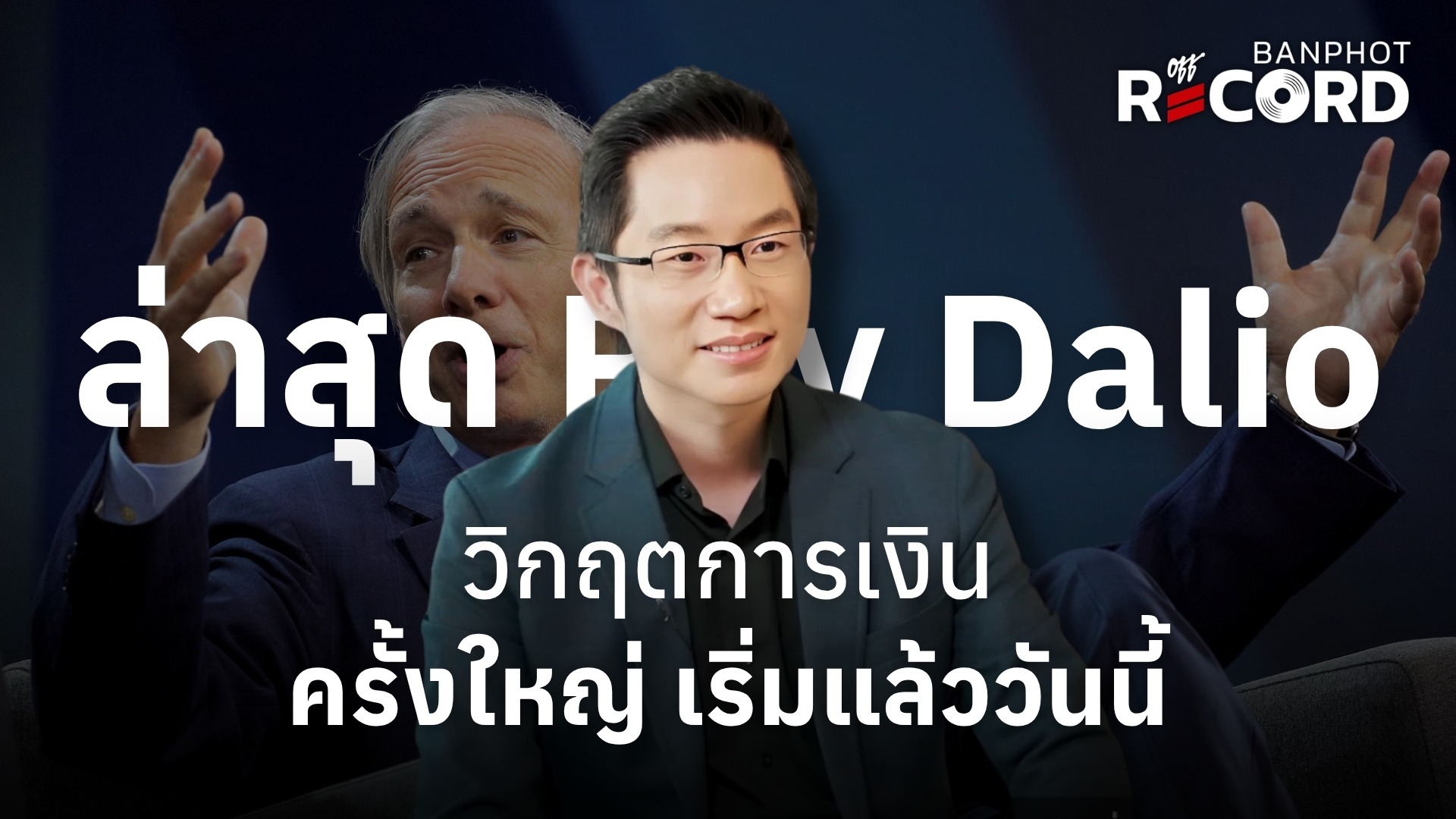ล่าสุด Ray Dalio วิกฤตการเงินครั้งใหญ่ เริ่มแล้ววันนี้ | OFF THE RECORD Ep.324