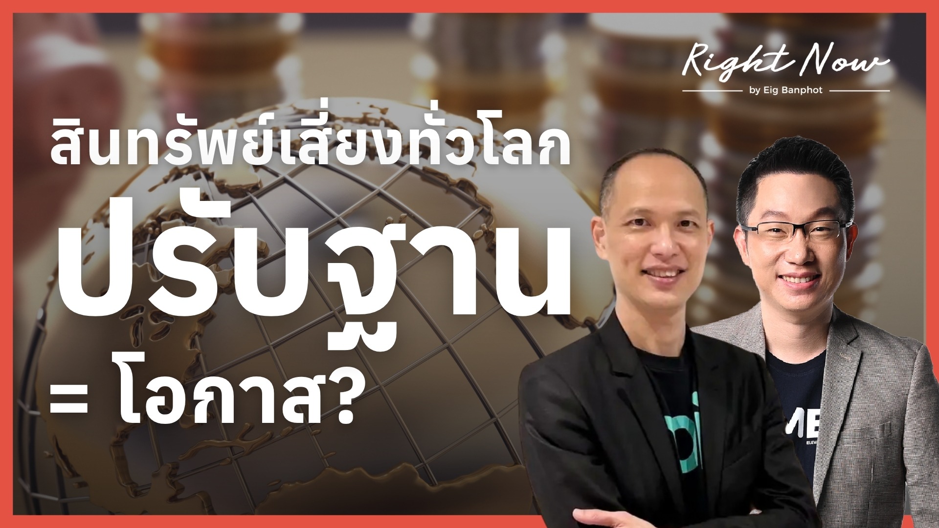 สินทรัพย์เสี่ยงทั่วโลก ปรับฐาน = โอกาส? | Right Now Ep.1,688