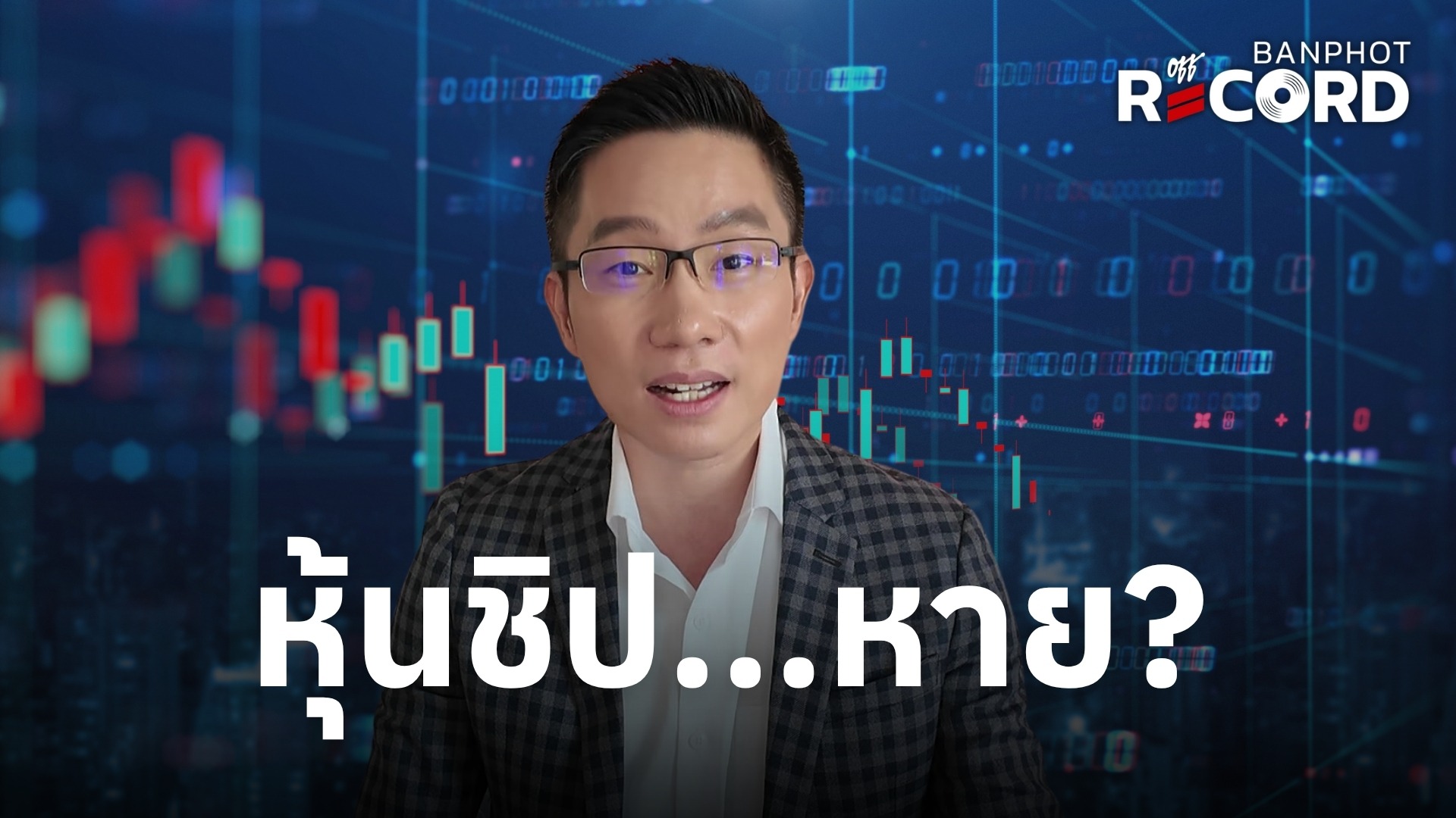 หุ้นชิป...หาย? | OFF THE RECORD Ep.313