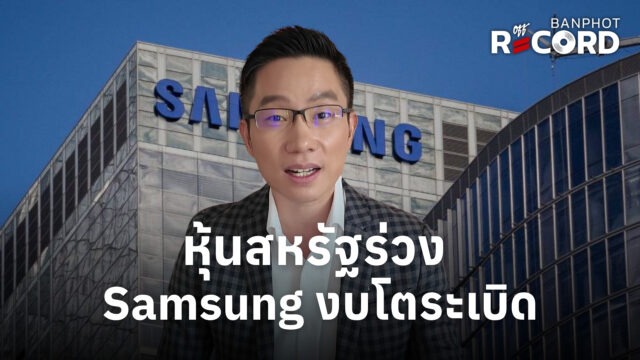 หุ้นสหรัฐร่วง Samsung งบโตระเบิด | OFF THE RECORD Ep.307