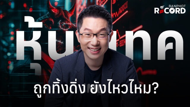หุ้นเทค ถูกทิ้งดิ่ง ยังไหวไหม? | OFF THE RECORD Ep.316